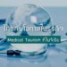 ไทยกับโอกาสในธุรกิจ Medical Tourism ที่ไนจีเรีย