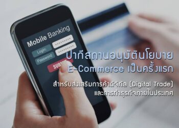 ปากีสถานอนุมัตินโยบาย E-Commerce เป็นครั้งแรก สําหรับส่งเสริมการค้าดิจิทัล (Digital Trade) และการทําธุรกิจภายในประเทศ