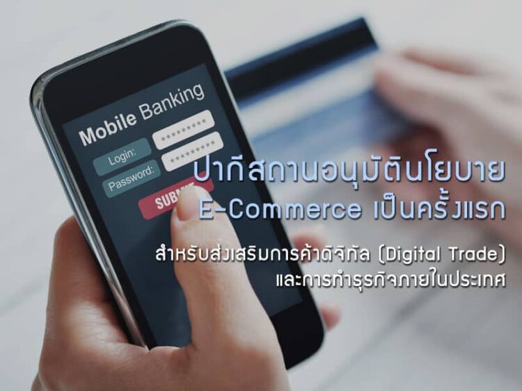 ปากีสถานอนุมัตินโยบาย E-Commerce เป็นครั้งแรก สําหรับส่งเสริมการค้าดิจิทัล (Digital Trade) และการทําธุรกิจภายในประเทศ