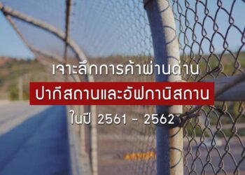 เจาะลึกการค้าผ่านด่านปากีสถานและอัฟกานิสถานในปี 2561 – 2562