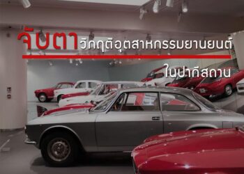 จับตา วิกฤติอุตสาหกรรมยานยนต์ในปากีสถาน