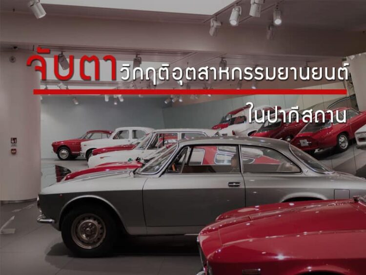 จับตา วิกฤติอุตสาหกรรมยานยนต์ในปากีสถาน