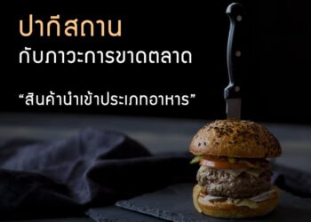 ปากีสถานกับภาวะการขาดตลาดของสินค้านําเข้าประเภทอาหาร