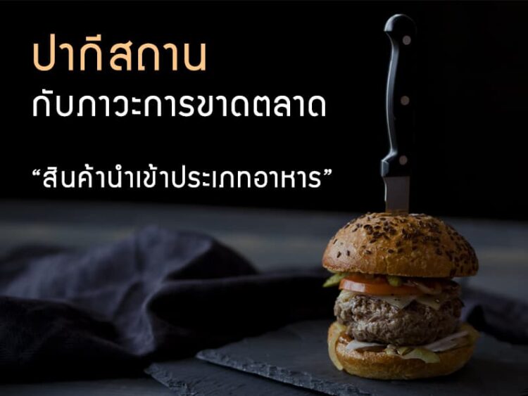 ปากีสถานกับภาวะการขาดตลาดของสินค้านําเข้าประเภทอาหาร