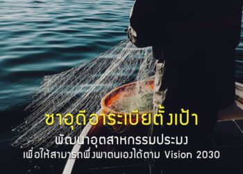 ซาอุดีอาระเบียตั้งเป้าพัฒนาอุตสาหกรรมประมงเพื่อให้สามารถพึ่งพาตนเองได้ตาม Vision 2030