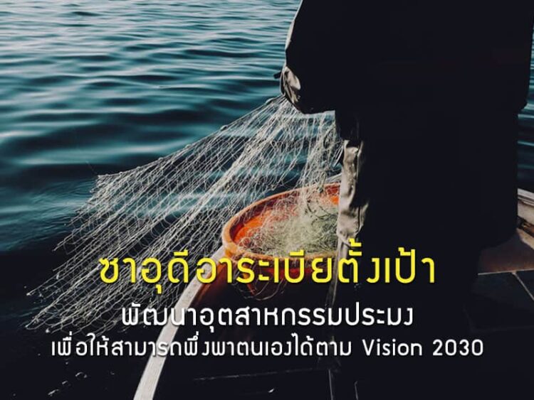 ซาอุดีอาระเบียตั้งเป้าพัฒนาอุตสาหกรรมประมงเพื่อให้สามารถพึ่งพาตนเองได้ตาม Vision 2030