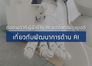 ติดตามว่าที่ผู้นำด้าน AI ของโลกอย่างยูเออีเกี่ยวกับพัฒนาการด้าน AI