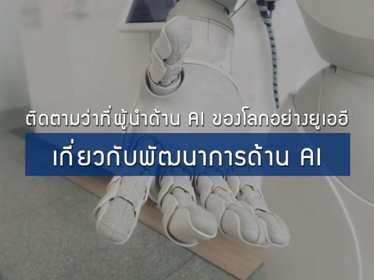 ติดตามว่าที่ผู้นำด้าน AI ของโลกอย่างยูเออีเกี่ยวกับพัฒนาการด้าน AI