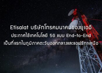 Etisalat บริษัทโทรคมนาคมของยูเออี ประกาศใช้เทคโนโลยี 5G แบบ End-to-End เป็นที่แรกในภูมิภาคตะวันออกกลางและแอฟริกาเหนือ