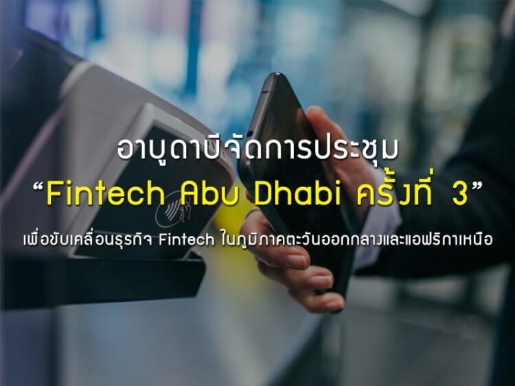 อาบูดาบีจัดการประชุม Fintech Abu Dhabi ครั้งที่ 3 เพื่อขับเคลื่อนธุรกิจ Fintech ในภูมิภาคตะวันออกกลางและแอฟริกาเหนือ