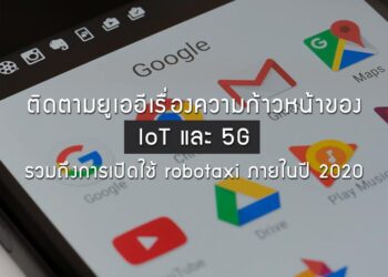 ติดตามยูเออีเรื่องความก้าวหน้าของ IoT และ 5G รวมถึงการเปิดใช้ robotaxi ภายในปี 2020