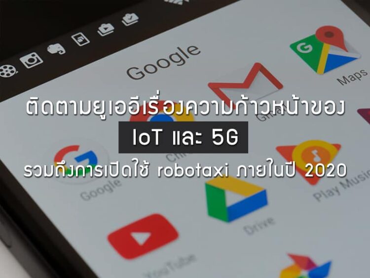 ติดตามยูเออีเรื่องความก้าวหน้าของ IoT และ 5G รวมถึงการเปิดใช้ robotaxi ภายในปี 2020