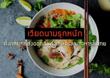 เวียดนามรุกหนัก ตั้งกลยุทธ์ส่งออกสินค้าเกษตรและอาหารในไทย