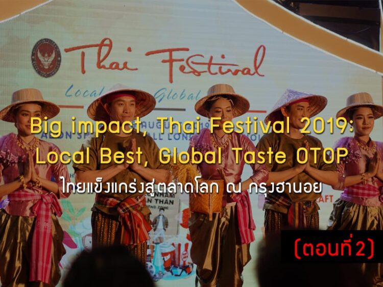 Big impact, Thai Festival 2019: Local Best, Global Taste OTOP ไทยแข็งแกร่งสู่ตลาดโลก ณ กรุงฮานอย (ตอนที่2)