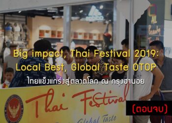 Big impact, Thai Festival 2019: Local Best, Global Taste OTOP ไทยแข็งแกร่งสู่ตลาดโลก ณ กรุงฮานอย (ตอนที่2)