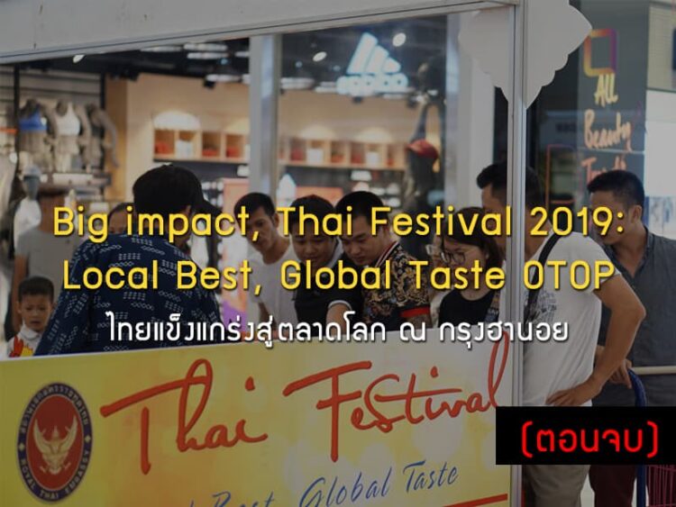 Big impact, Thai Festival 2019: Local Best, Global Taste OTOP ไทยแข็งแกร่งสู่ตลาดโลก ณ กรุงฮานอย (ตอนที่2)
