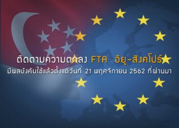 ติดตามความตกลง FTA  อียู-สิงคโปร์ มีผลบังคับใช้แล้วตั้งแต่วันที่ 21 พฤศจิกายน 2562 ที่ผ่านมา