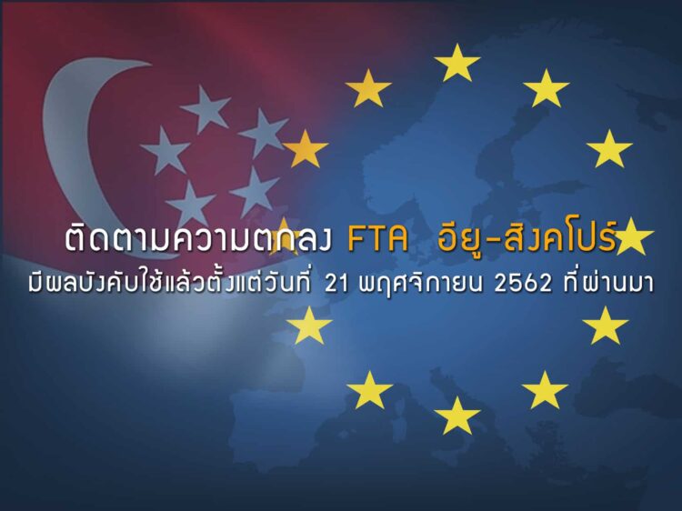 ติดตามความตกลง FTA  อียู-สิงคโปร์ มีผลบังคับใช้แล้วตั้งแต่วันที่ 21 พฤศจิกายน 2562 ที่ผ่านมา