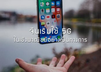 จีนเริ่มใช้ 5G ในเชิงพาณิชย์อย่างเป็นทางการ