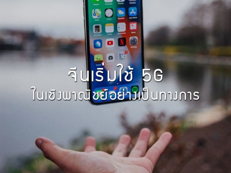 จีนเริ่มใช้ 5G ในเชิงพาณิชย์อย่างเป็นทางการ
