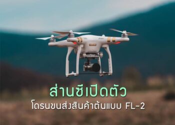 ส่านซีเปิดตัวโดรนขนส่งสินค้าต้นแบบ FL-2