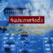 จีนประกาศจัดตั้ง “6 เขตทดลองนวัตกรรมเศรษฐกิจ” ขยายเศรษฐกิจดิจิทัล