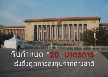 จีนกำหนด 20  มาตรการ เร่งดึงดูดการลงทุนจากต่างชาติ