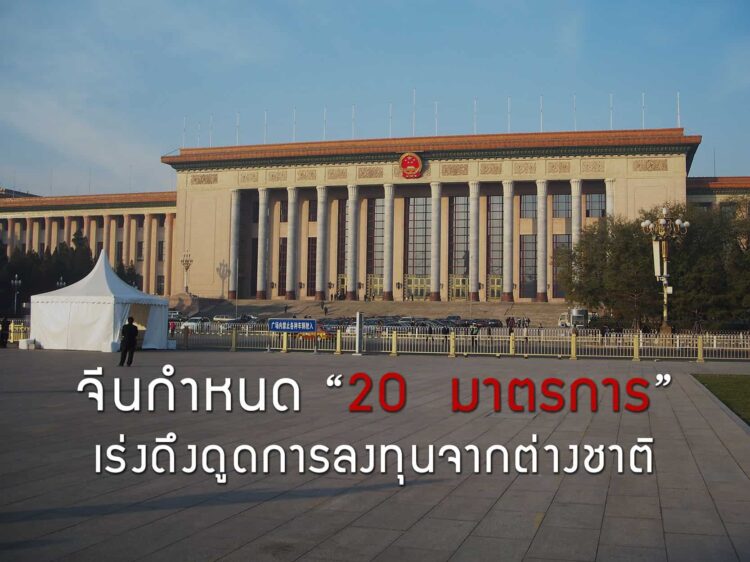 จีนกำหนด 20  มาตรการ เร่งดึงดูดการลงทุนจากต่างชาติ