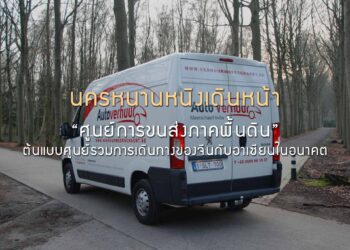 นครหนานหนิง เดินหน้า “ศูนย์การขนส่งภาคพื้นดิน” ต้นแบบศูนย์รวมการเดินทางของจีนกับอาเซียนในอนาคต