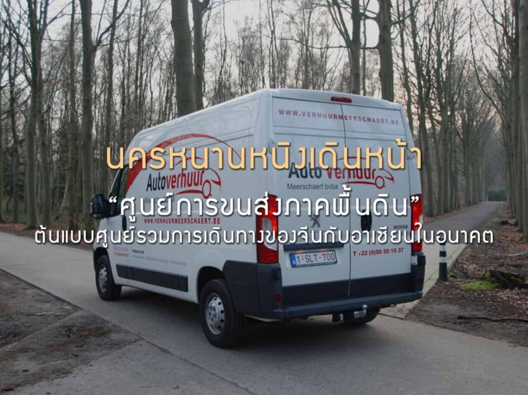 นครหนานหนิง เดินหน้า “ศูนย์การขนส่งภาคพื้นดิน” ต้นแบบศูนย์รวมการเดินทางของจีนกับอาเซียนในอนาคต