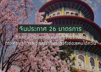 จีนประกาศ 26 มาตรการส่งเสริมการแลกเปลี่ยนและความร่วมมือทางเศรษฐกิจและวัฒนธรรมระหว่างช่องแคบไต้หวัน