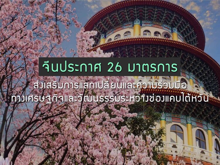 จีนประกาศ 26 มาตรการส่งเสริมการแลกเปลี่ยนและความร่วมมือทางเศรษฐกิจและวัฒนธรรมระหว่างช่องแคบไต้หวัน