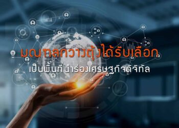 มณฑลกวางตุ้งได้รับเลือกเป็นพื้นที่นำร่องเศรษฐกิจดิจิทัล