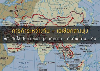 การค้าระหว่างจีน – เอเชียกลางพุ่ง หลังเปิดใช้เส้นทางขนส่งอุซเบกิสถาน – คีร์กีซสถาน – จีน