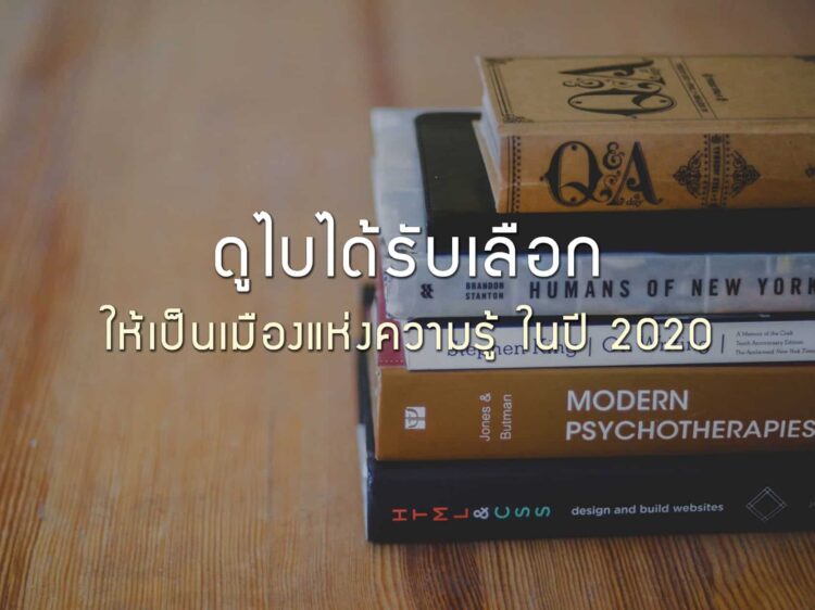 ดูไบได้รับเลือกให้เป็นเมืองแห่งความรู้ในปี 2020