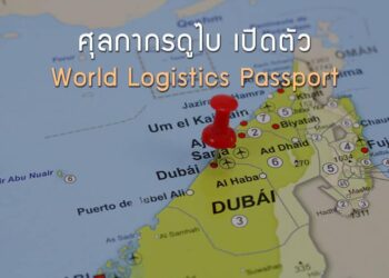 ศุลกากรดูไบ เปิดตัว World Logistics Passport