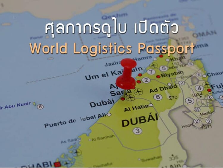 ศุลกากรดูไบ เปิดตัว World Logistics Passport