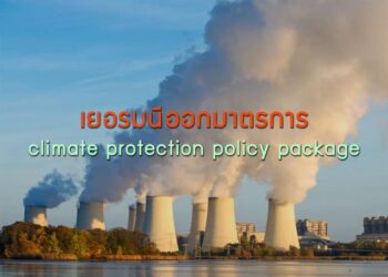เยอรมนีออกมาตรการ climate protection policy package