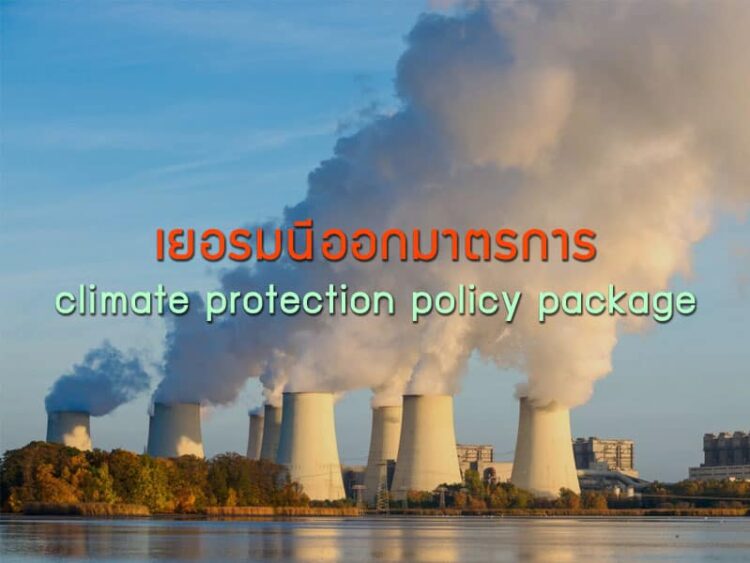 เยอรมนีออกมาตรการ climate protection policy package