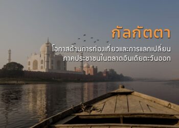 “กัลกัตตา” โอกาสด้านการท่องเที่ยวและการแลกเปลี่ยนภาคประชาชนในตลาดอินเดียตะวันออก