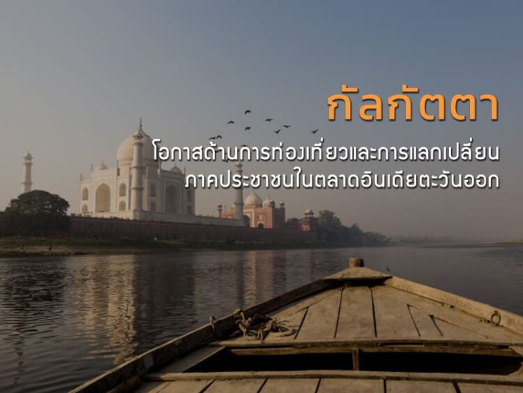 “กัลกัตตา” โอกาสด้านการท่องเที่ยวและการแลกเปลี่ยนภาคประชาชนในตลาดอินเดียตะวันออก