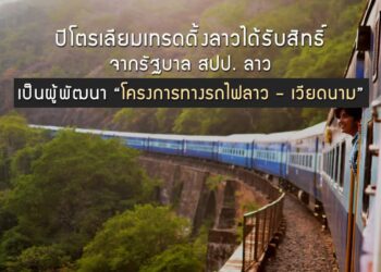 ปิโตรเลียมเทรดดิ้งลาวได้รับสิทธิ์จากรัฐบาล สปป. ลาวเป็นผู้พัฒนาโครงการทางรถไฟลาว – เวียดนาม