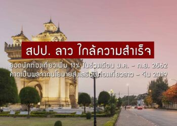 สปป. ลาว ใกล้ความสำเร็จ ยอดนักท่องเที่ยวเพิ่ม 11% ในช่วงเดือน ม.ค. – ก.ย. 2562 คาดเป็นผลจากนโยบายส่งเสริมปีท่องเที่ยวลาว – จีน 2019