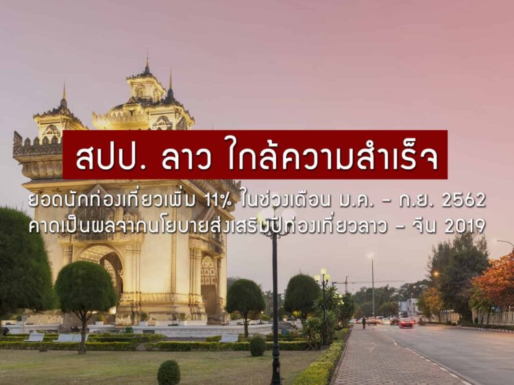 สปป. ลาว ใกล้ความสำเร็จ ยอดนักท่องเที่ยวเพิ่ม 11% ในช่วงเดือน ม.ค. – ก.ย. 2562 คาดเป็นผลจากนโยบายส่งเสริมปีท่องเที่ยวลาว – จีน 2019