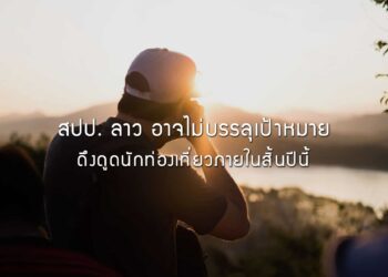 สปป. ลาว อาจไม่บรรลุเป้าหมายดึงดูดนักท่องเที่ยวจำนวน 4.5 ล้านคน ภายในสิ้นปีนี้