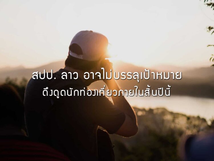 สปป. ลาว อาจไม่บรรลุเป้าหมายดึงดูดนักท่องเที่ยวจำนวน 4.5 ล้านคน ภายในสิ้นปีนี้