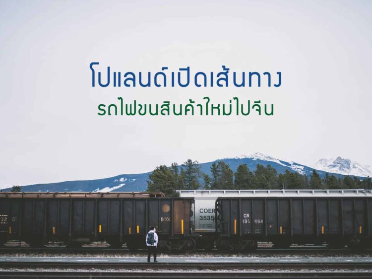 โปแลนด์เปิดเส้นทางรถไฟขนสินค้าใหม่ไปจีน