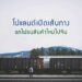 โปแลนด์เปิดเส้นทางรถไฟขนสินค้าใหม่ไปจีน
