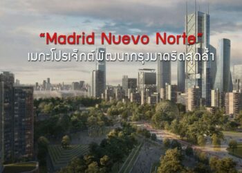 “Madrid Nuevo Norte” เมกะโปรเจ็กต์พัฒนากรุงมาดริดสุดล้ำ