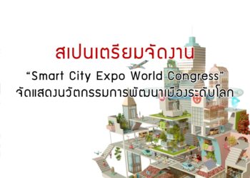 สเปนเตรียมจัดงาน “Smart City Expo World Congress” จัดแสดงนวัตกรรมการพัฒนาเมืองระดับโลก